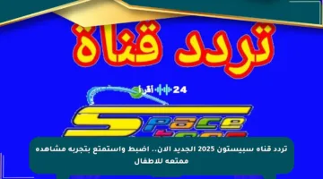تردد قناة سبيستون 2025 الجديد الآن.. اضبط واستمتع بتجربة مشاهدة ممتعة للأطفال